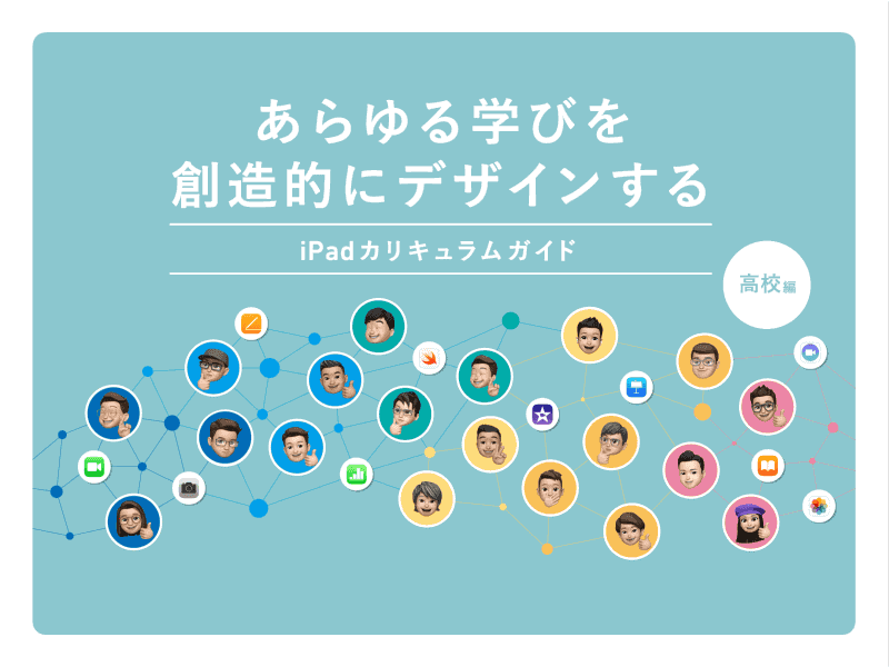 『あらゆる学びを創造的にデザインする　高校編』はApple Bookより無料で入手できる