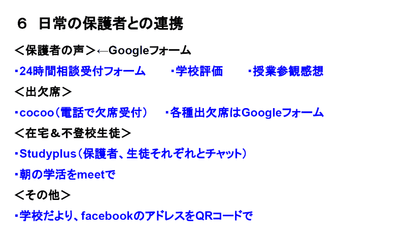 鴨居中学校が構築している保護者とのICTによる連携