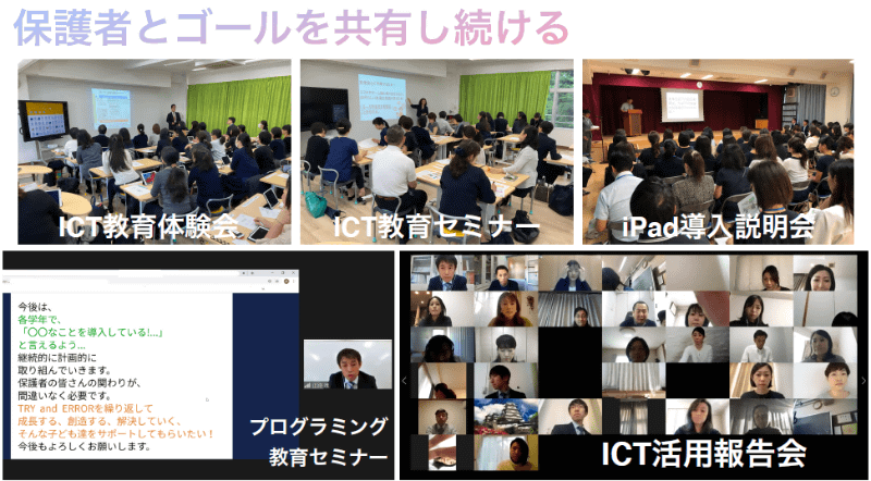 宝仙学園小学校では保護者に向けたICT教育体験会やセミナー、説明会の場を多く実施している