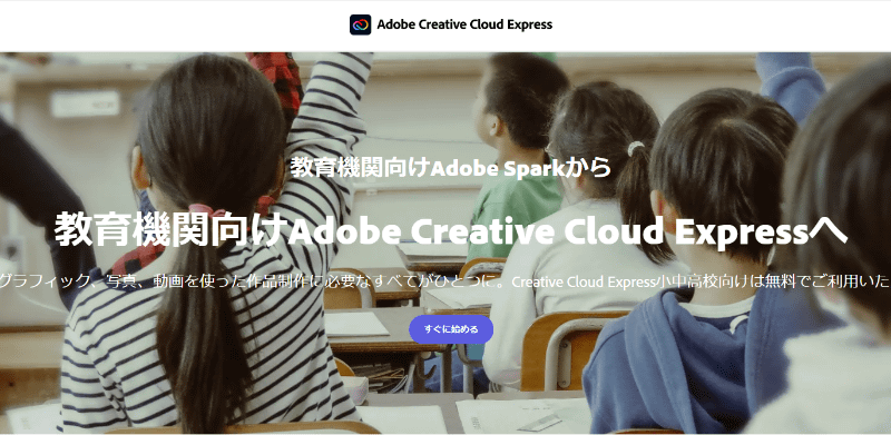 教育機関が無料で使える「Adobe Creative Cloud Express」をリリース（画像は、Adobeの教育機関向けCreative Cloud Expressのページより）