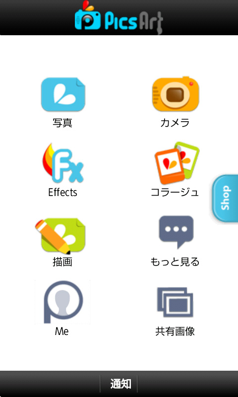 起動時の各項目の通り、このアプリではたくさんのことができます。写真を撮ることも、加工することも、さらには絵を描くこともでき、共有したり、他の人が加工した写真を見ることのできるSNSとしての面も持ち合わせています