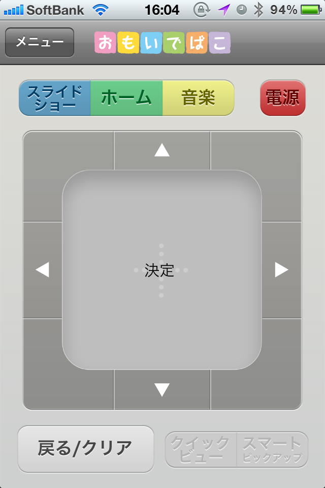 中央の四角内は十字キーになります。付属のリモコンに比べ、感覚的に操作ができるので、オススメです