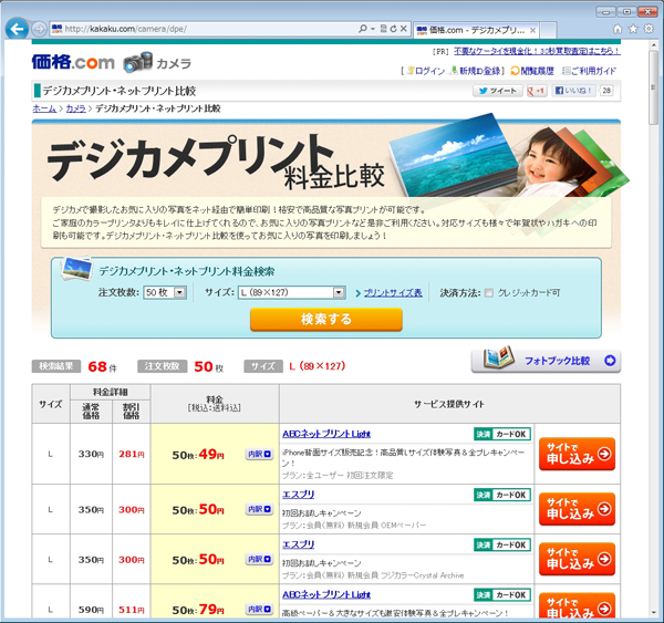 ネットDPEのショップは数が多くて自力で探すのは大変。価格にこだわるなら「価格.com」の「デジカメプリント料金比較」で探す方法もある