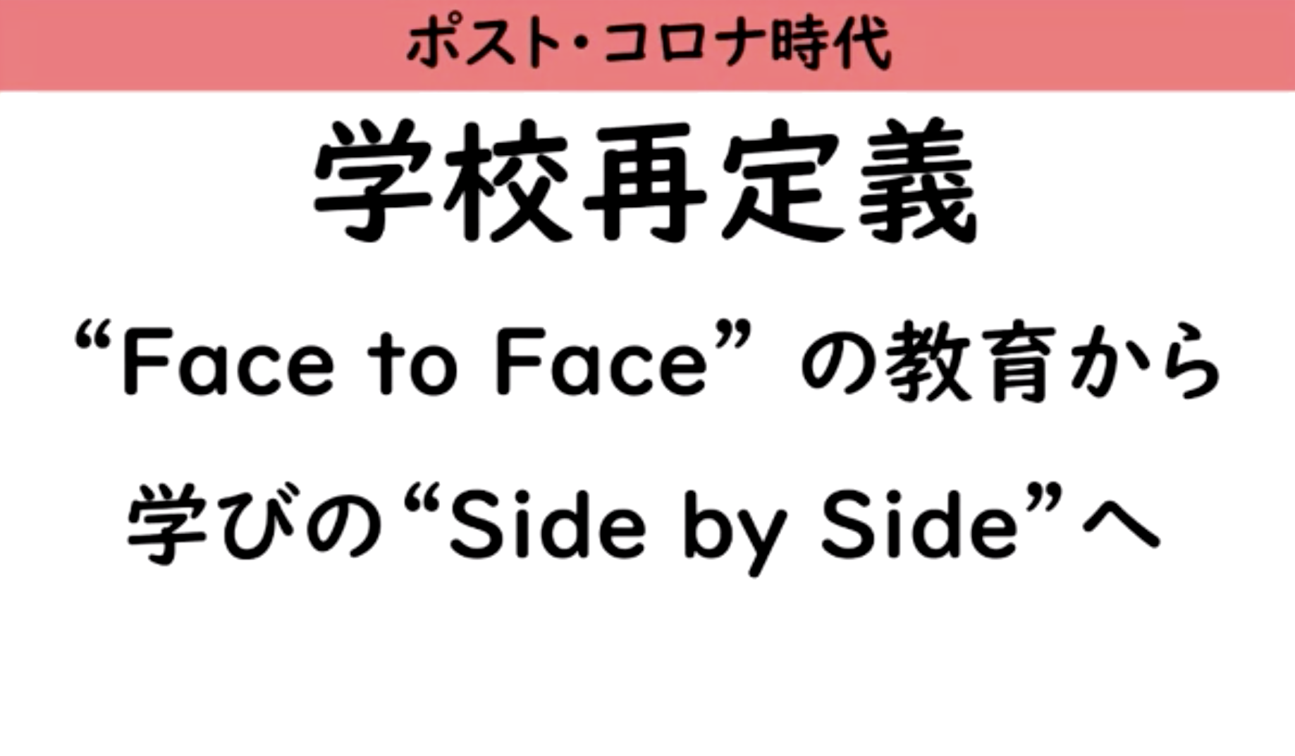 ポスト コロナで目指す学校の姿は Face To Face から Side By Side へ 東京学芸大学附属小金井小学校 臨時休校実践レポート こどもとit