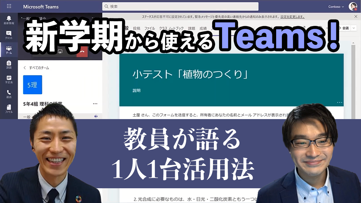 新学期から使えるteams 教員が語る 1人1台環境ならではの活用方法とは Microsoft Teams For Education ハンズオンセッション動画も必見 こどもとit Sponsored