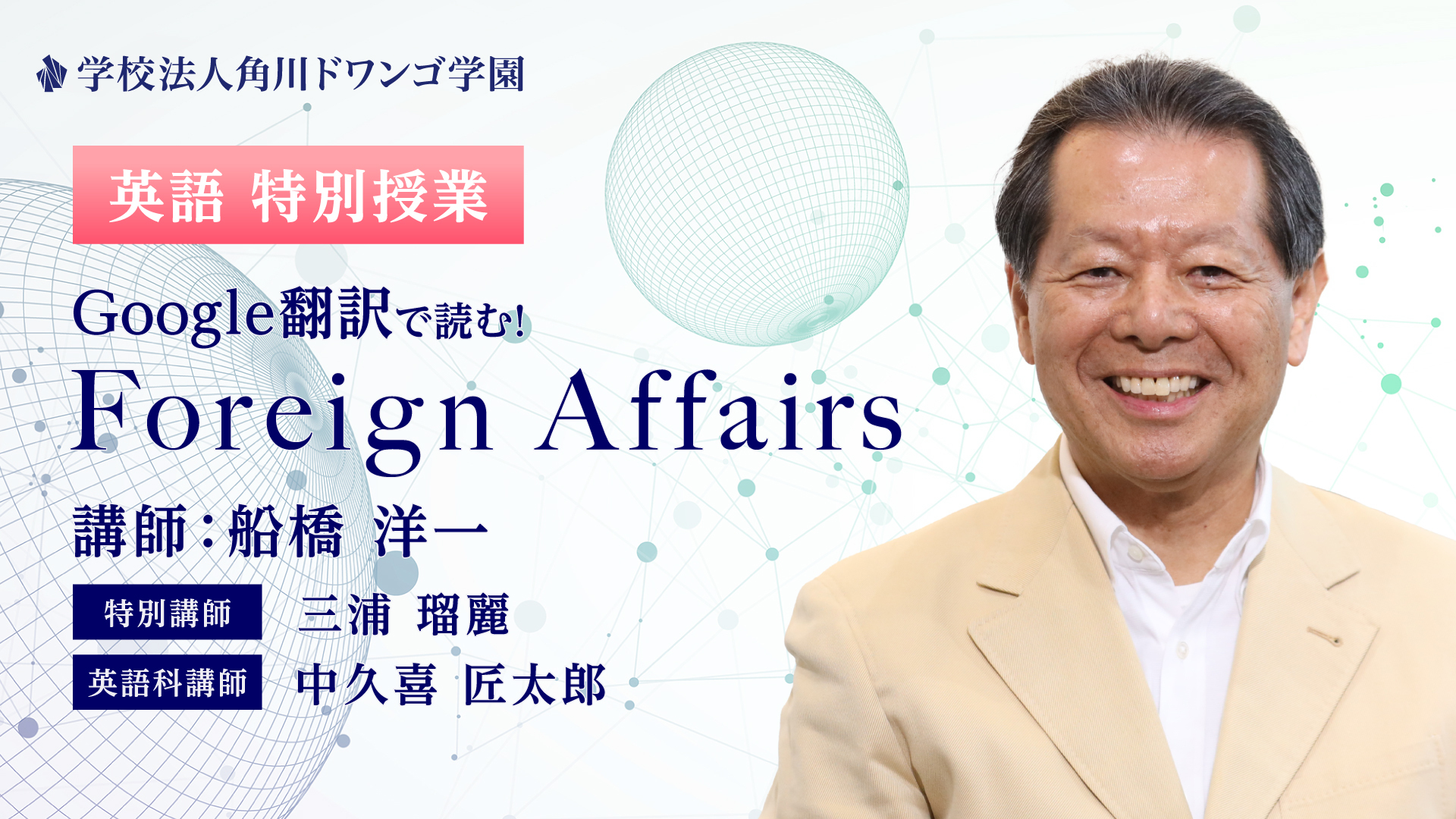 N予備校、誰でも視聴できる特別授業、Google翻訳で読む『Foreign Affairs』を開講