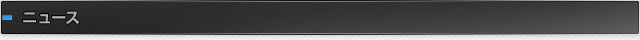 ニュース
