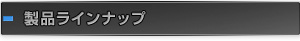 商品ラインナップ