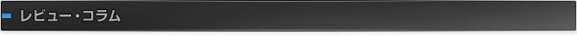 レビュー・コラム