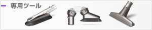 専用ツール