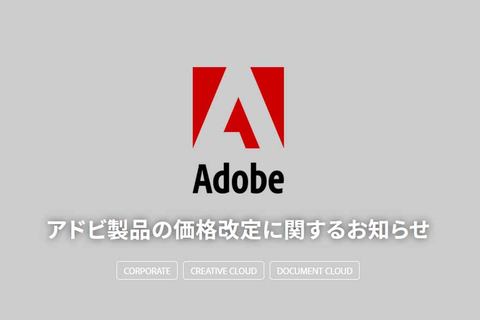 Adobe 2月からcreative Cloud製品などを値上げ Impress Watch