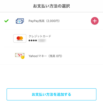 PayPay残高不足時の支払い、クレジットカードへの自動切替廃止 