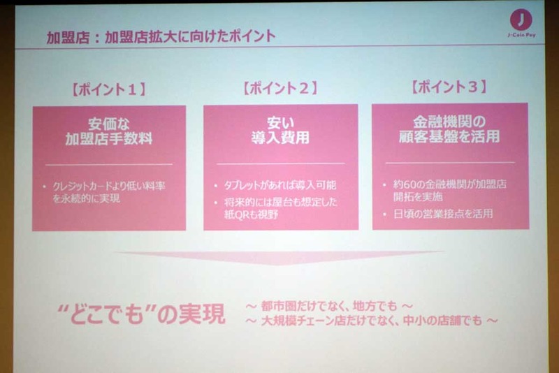 「ほぼ現金と同じ」が強み。みずほのスマホ決済「J-Coin Pay」の狙い(13/17)