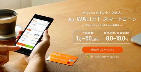 スマホだけで1万円から借りられる Au Wallet スマートローン 開始 Impress Watch