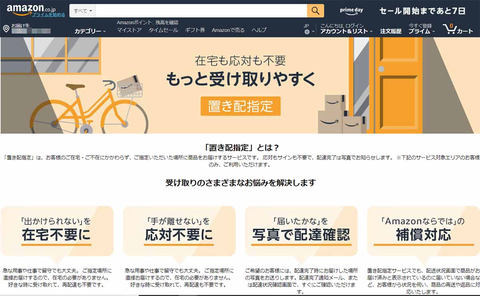 Amazon 置き 配