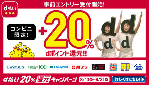 ドコモ D払い で ポイント還元 8月13日からコンビニ限定 Impress Watch