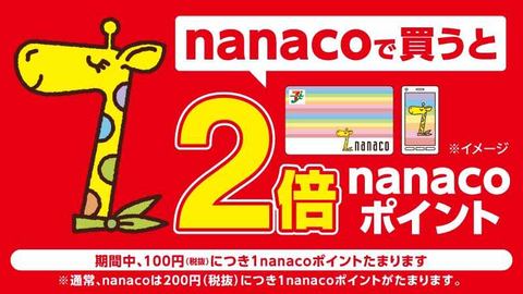 セブン Nanacoのポイント 2倍 キャンペーン 8月10日から Impress Watch