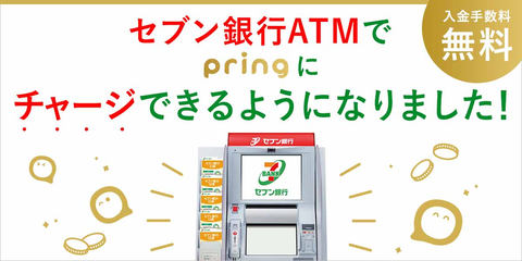 送金アプリ Pring セブン銀行atmでの現金チャージに対応 Impress Watch