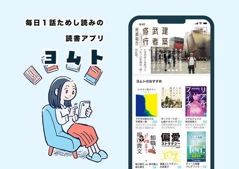 新読書アプリ ヨムト 小説や新書などを毎日1話試し読み Impress Watch