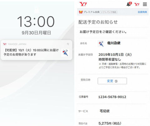 佐川とヤフーがid連携 Yahoo Japanアプリで配達日確認 変更 Impress Watch