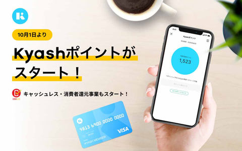 Kyash 2 キャッシュバック終了 10月から Kyashポイント 開始 Impress Watch