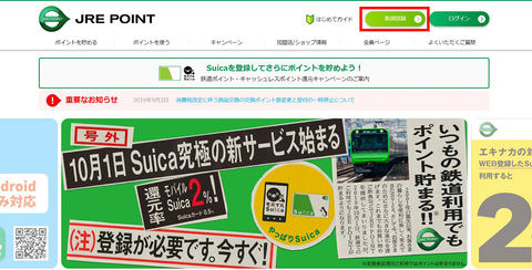 Suicaでポイントを貯める Jre Point会員登録で10月に備える Impress Watch