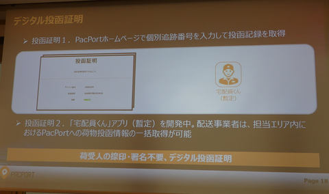 Iot宅配ボックス Pacport 登場 Qrコードと追跡番号で管理 Impress Watch
