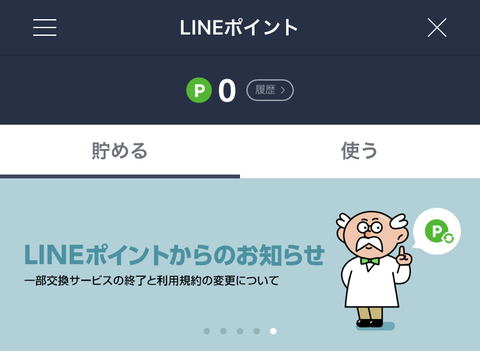 ポイント 交換 line