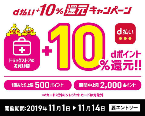 ドコモの D払い 11月はドラッグストア限定10 還元 Impress Watch