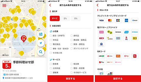 ポイント還元事業公式アプリに絞り込み機能 店名検索も Impress Watch