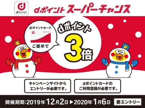 ドコモdポイントが3倍になるスーパーチャンス12月2日