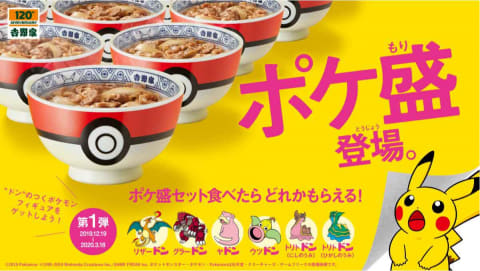 吉野家とポケモンがコラボ ポケ盛 牛丼の器がモンスターボール Impress Watch