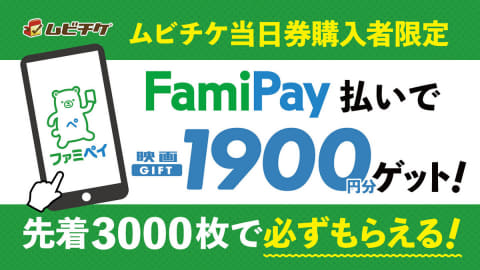 映画前売券 ムビチケ Famipayとline Payに対応 Impress Watch