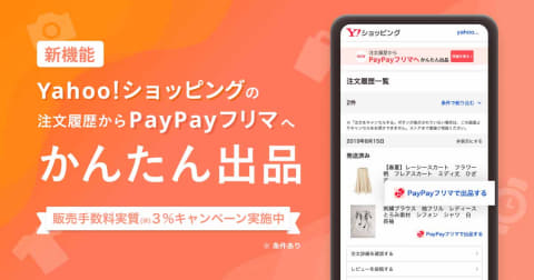 Paypayフリマ Yahoo ショッピングの購入商品を履歴で出品する新機能 Impress Watch