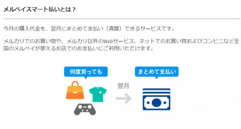 メル ペイ スマート 払い 支払い 方法