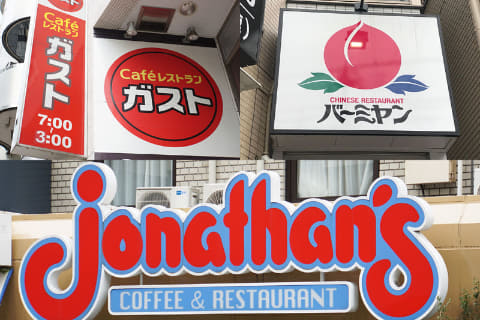 閉店 ジョナサン すかいらーく関東地区の閉店店舗名一覧ガスト・ジョナサン・バーミヤン