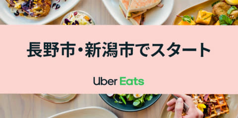 Uber Eats、長野・新潟・姫路でスタート。信越地方は初 - Impress Watch