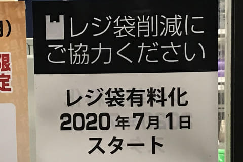 袋 有料 化 レジ