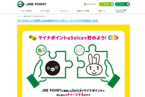 ポイント 方法 登録 マイナ Suica