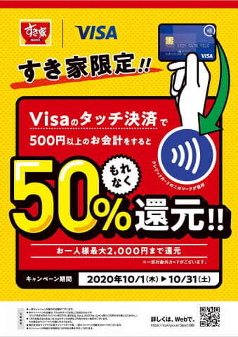 すき家 Visaタッチ決済で50 還元 10月1日から Impress Watch