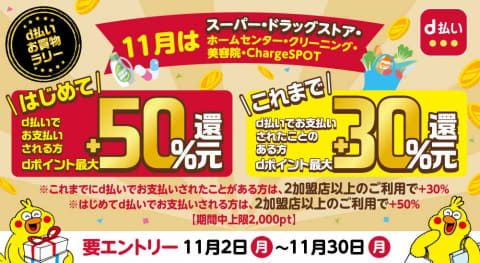 D払い 11月はスーパー 薬局など2加盟店以上利用で30 還元 Impress Watch