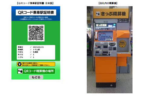 Jr北海道 無人駅で Qrコード乗車駅証明書 降車時にqrで精算 Impress Watch