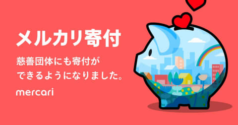 メルカリ寄付 ユニセフや骨髄バンクなど10団体に 売上金を寄付 Impress Watch