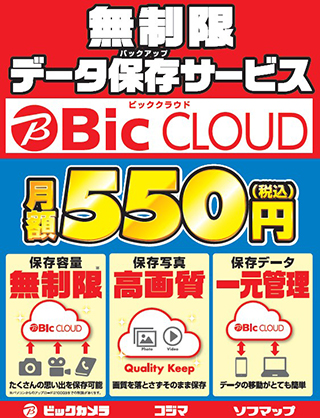 【家電】ビックカメラ、容量無制限のクラウドサービス「Bic CLOUD」 月額550円