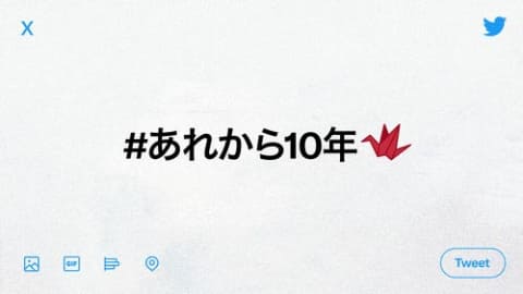 Twitter 東日本大震災 あれから10年 未来の震災に備える Impress Watch