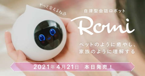 ミクシイの自律型会話ロボ Romi 発売 自然な言葉のキャッチボール Impress Watch ミクシイの自律型会話ロボ Romi 発売 自然な言葉のキャッチボール Impress Watch