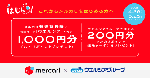 メルカリ「はじメル祭」、最大1万円還元。ドコモやセブン連携も 