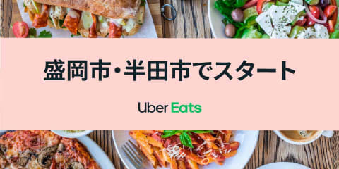 Uber Eats、岩手でサービス開始。盛岡市で6月3日から - Impress Watch