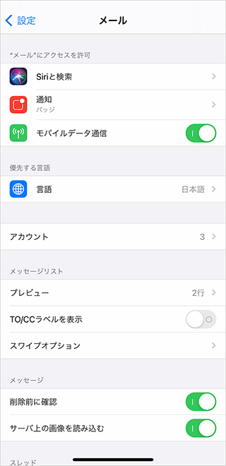 メールや電話を自分好みに設定する Iphone設定チェック 2 Impress Watch