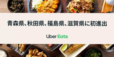 Uber Eatsが東北で拡大。青森・秋田・福島で7月から。滋賀も - Impress